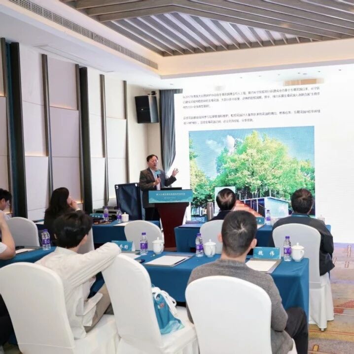 年会｜‘美丽中国之公园创新与机遇’主题分会场报告交流回顾
