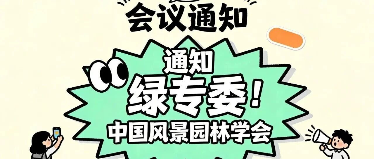 城市绿化专业委员会2026年会