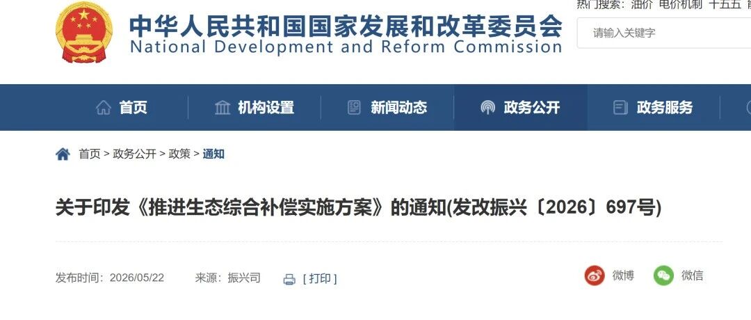 推进生态综合补偿实施方案印发