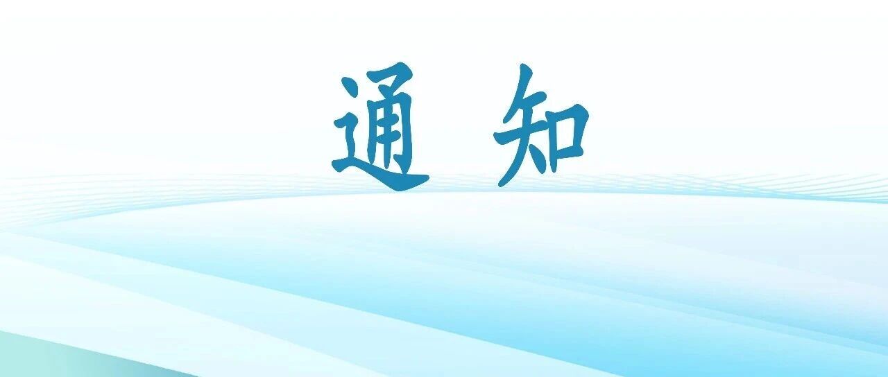 科技部等关于举办2026年全国科技活动周的通知