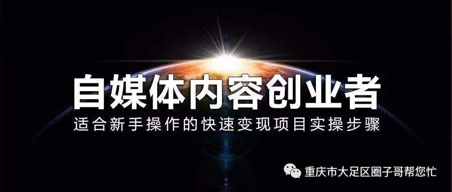 变现圈丨自媒体轻创业普通人应该怎么逆袭打造个人品牌