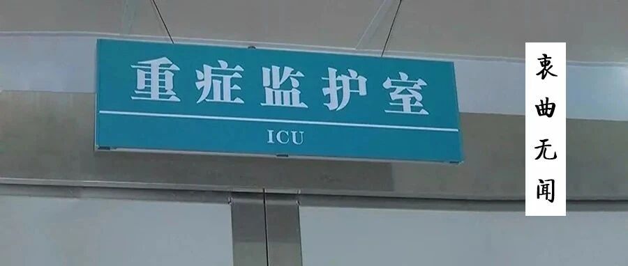 ​“我的妹妹，你一定要走出重症监护室”