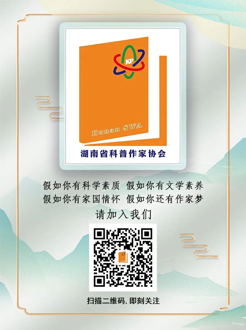如需转载,请联系我们授权,并注明"本文来源于湖南省科普作家协会"欢迎