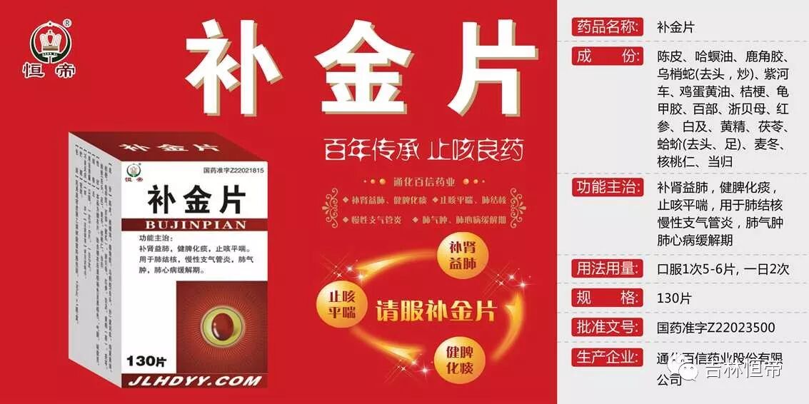 规格:130片/瓶×150盒生产厂家:通化百信补金片 :本品补肾益肺,健脾