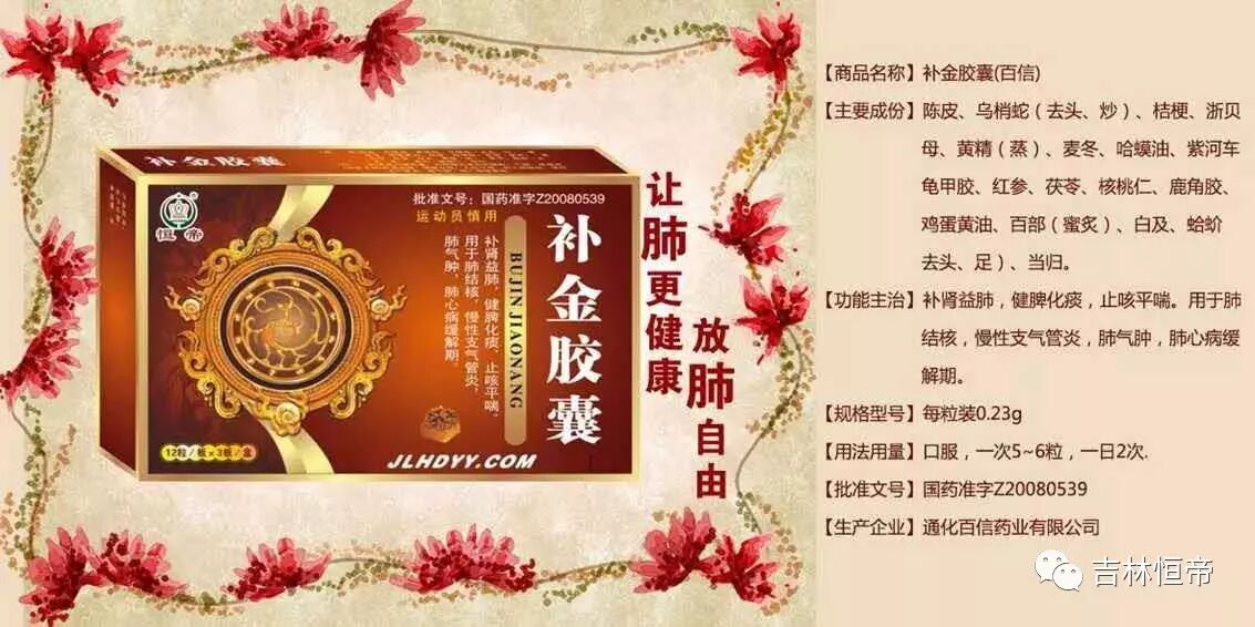 规格:36粒×300盒生产厂家:通化百信补金胶囊 :本品补肾益肺,健脾化痰