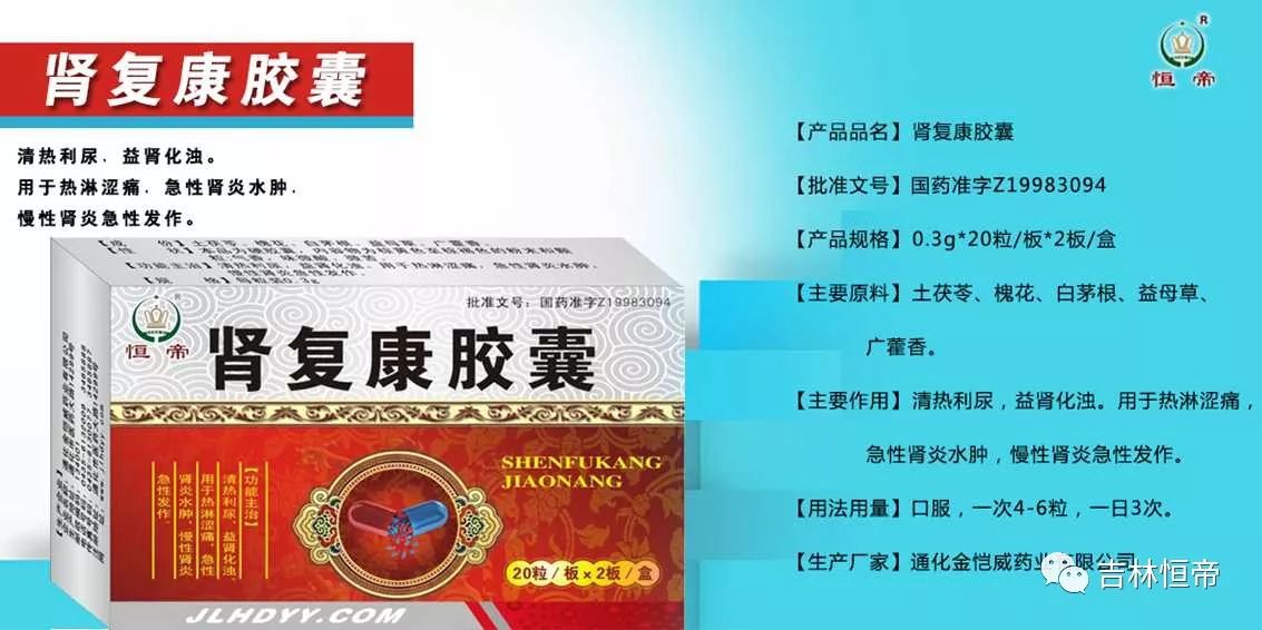 規格:40粒×300盒生產廠家:通化金愷威腎復康膠囊:清熱利尿,益腎化濁.