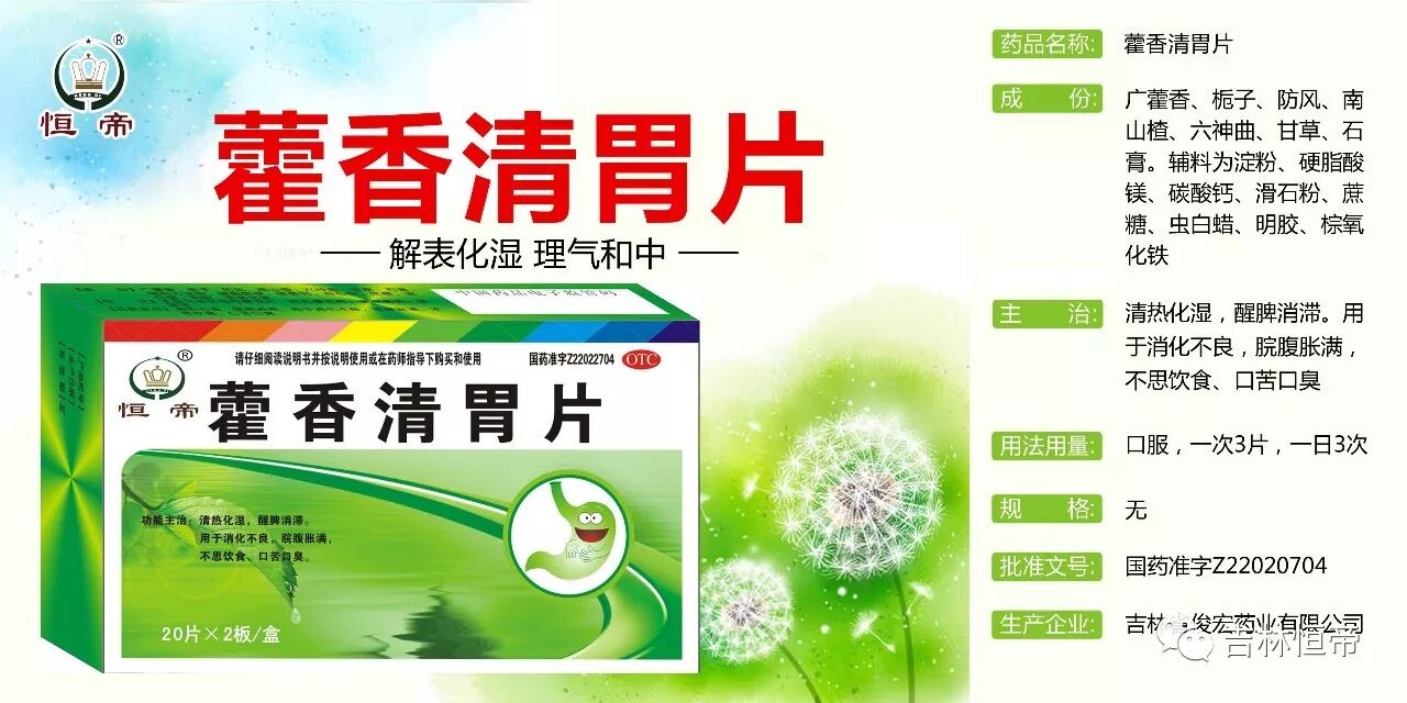 20片×2板×300盒生产厂家:吉林俊宏藿香清胃片:清热化湿,醒脾消滞