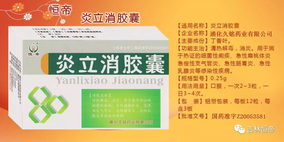 规格:36粒×400盒生产厂家:通化久铭炎立消胶囊:清热解毒,消炎.