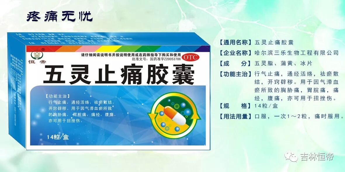 生产厂家:哈尔滨三乐五灵止痛胶囊:行气止痛,通经活络,祛瘀散结