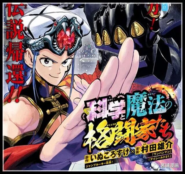一拳超人 最新番外篇 村田新连载漫画 魔法与机械格斗家登场 酱铺漫画 微信公众号文章阅读 Wemp
