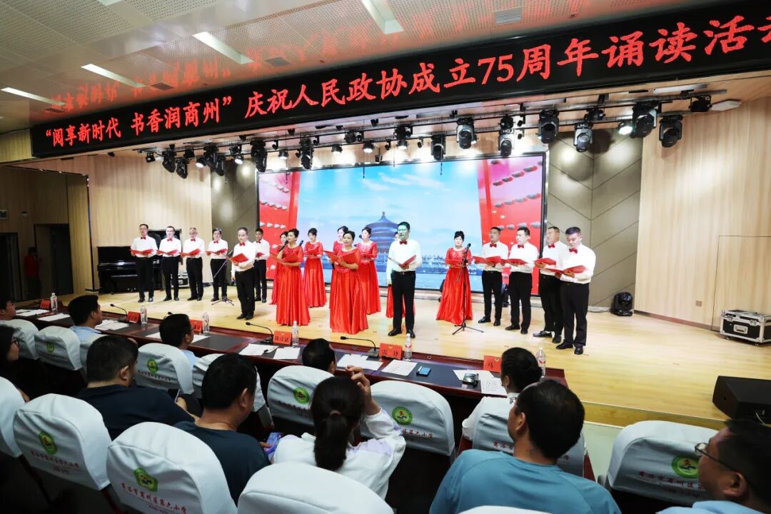 商州区政协举办庆祝人民政协成立75周年诵读活动