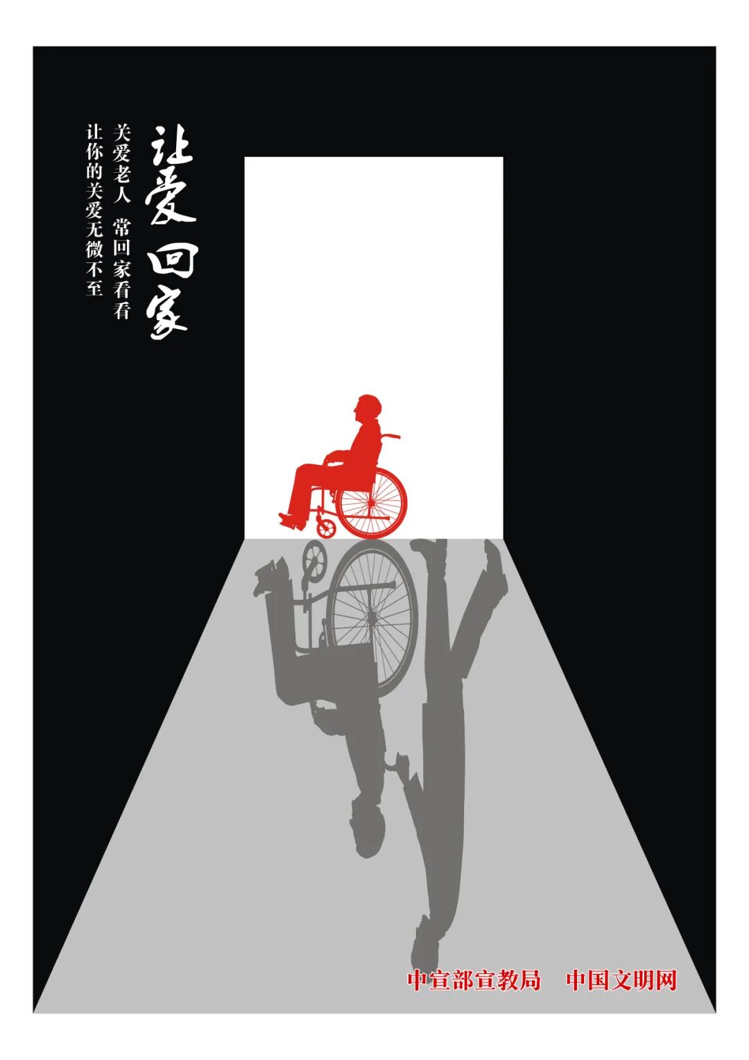新时代公益广告关爱老人常回家看看