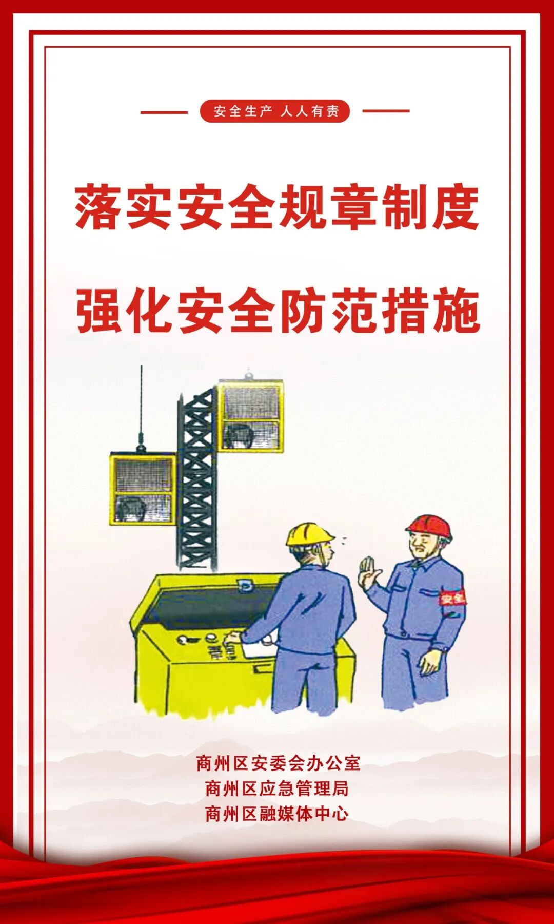 【安全生产月】商州:加强安全生产宣传,筑牢安全发展防线