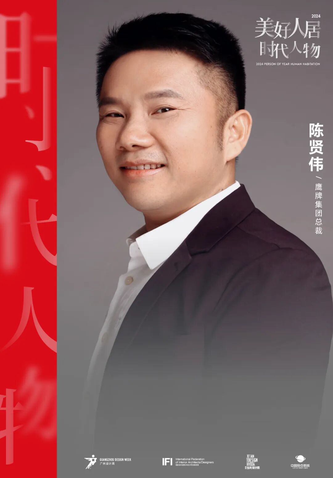 美好人居时代人物｜鹰牌陈贤伟：六次迭代，向“一站式”鹰牌生活进发 - 脉脉