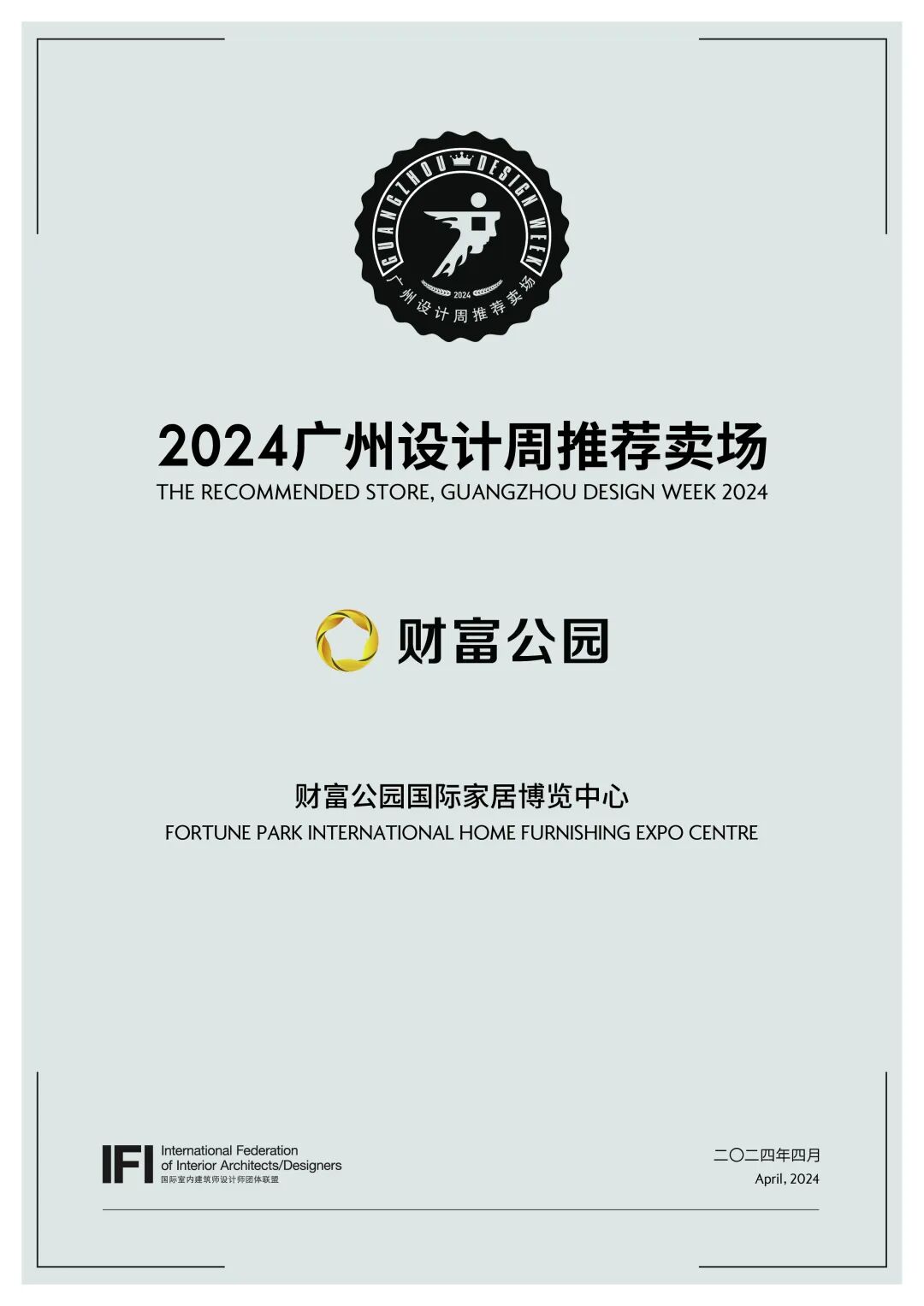 2024广州设计周推荐卖场|丽水财富公园:全产业链业态升级启程!