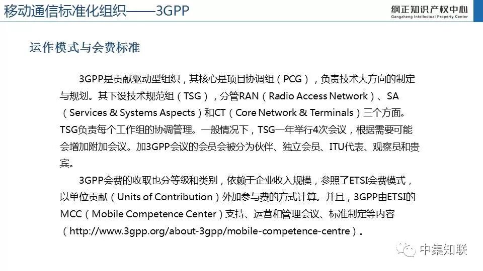 移动通信标准化组织政策研究（一）
