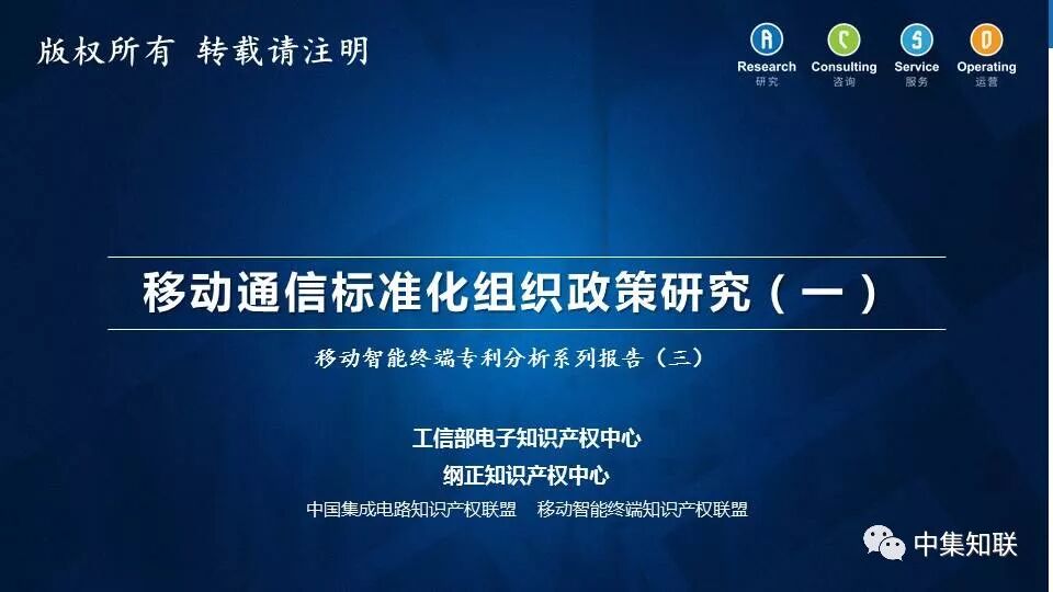 移动通信标准化组织政策研究（一）