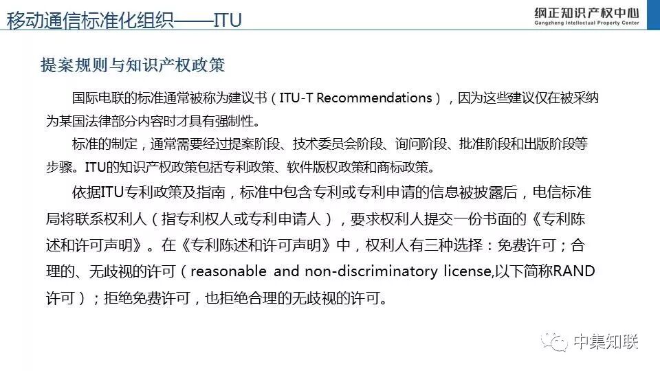 移动通信标准化组织政策研究（一）
