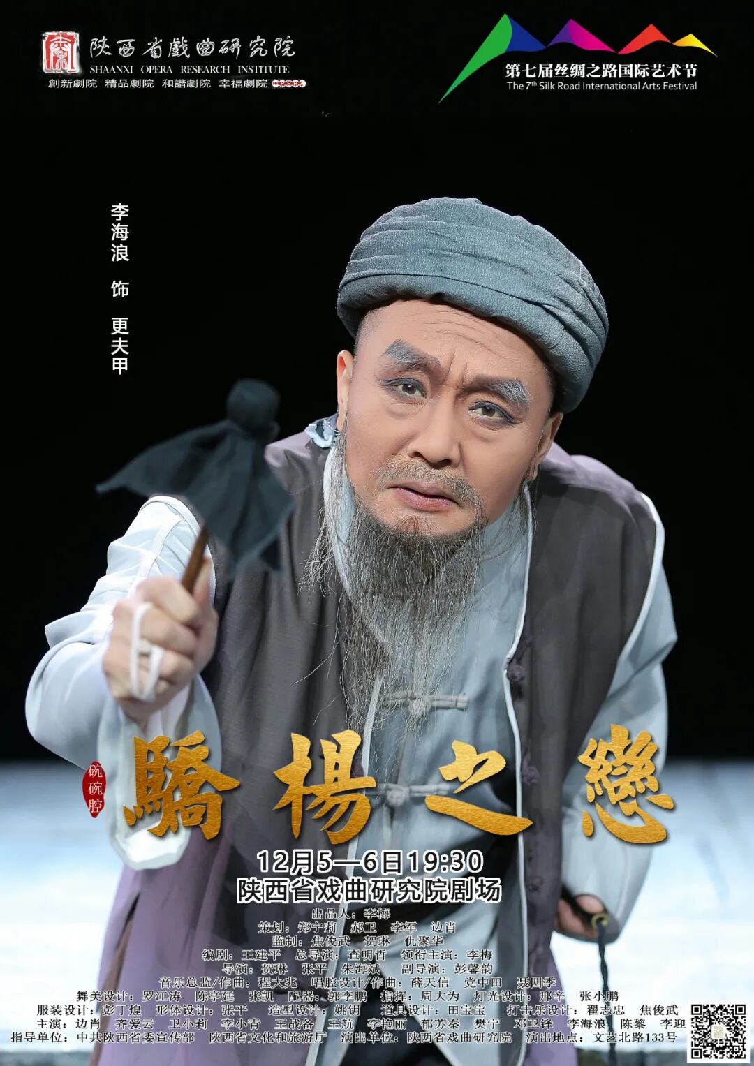 碗碗腔现代剧骄杨之恋即将亮相第七届丝绸之路国际艺术节