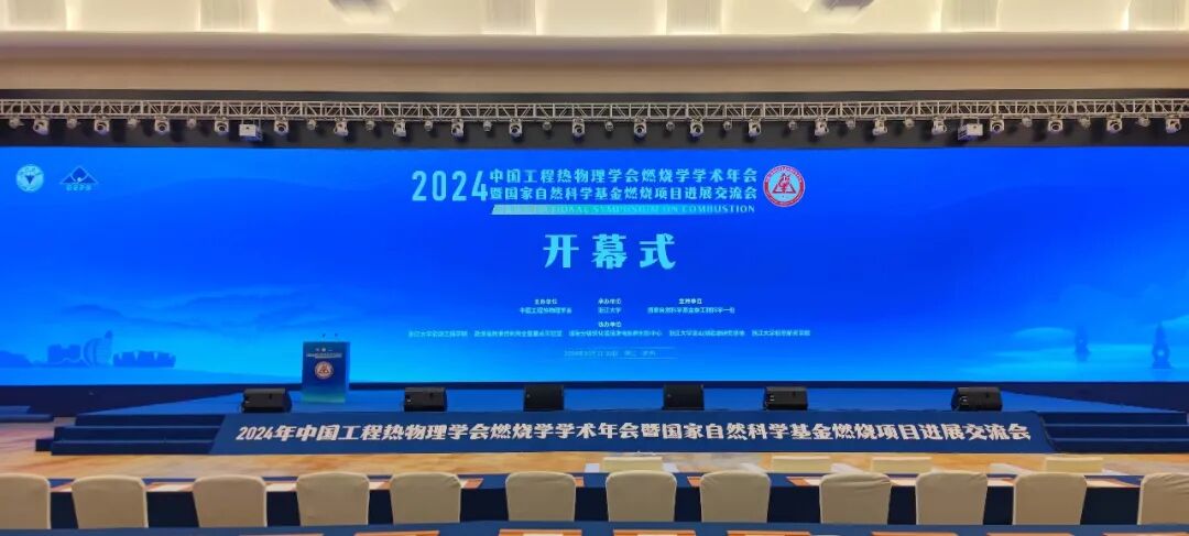 金秋十月，樂氏科技閃耀2024年中國工程熱物理學(xué)會燃燒學(xué)學(xué)術(shù)年會