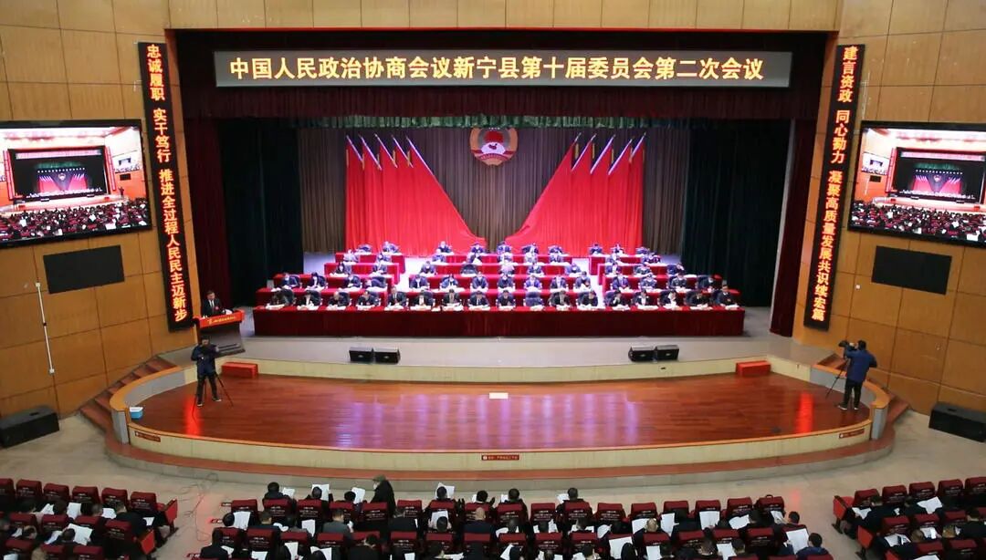 中国人民政治协商会议新宁县第十届委员会第二次会议隆重开幕.jpg