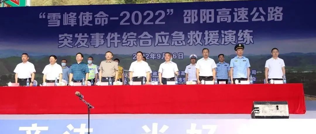 “雪峰使命-2022”邵阳高速公路突发事件综合应急救援演练在新宁举行