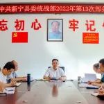杨云龙主持召开县委统战部2022年第13次部务会议