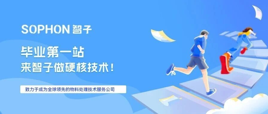 【SOPHON】毕业第一站，来智子做硬核技术 | 广东智子2026春季校招