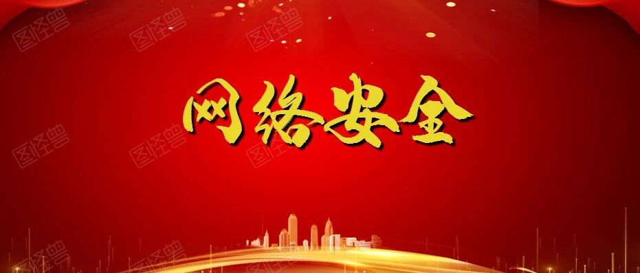隐蔽斗争敌情宣传教育——网络安全