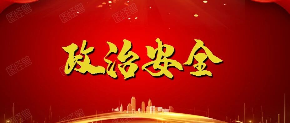 隐蔽斗争敌情宣传教育——政治安全