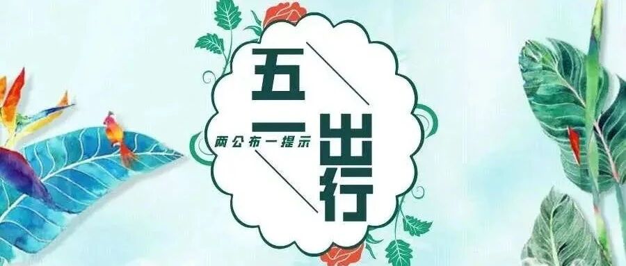 两公布一提示|必看!五一出行安全提示