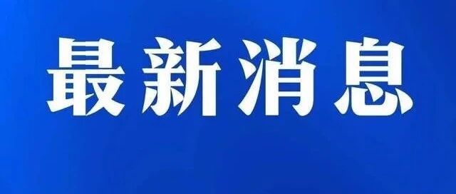 苏州新增7例确诊、1例无症状，苏州疫情防控最新通告！