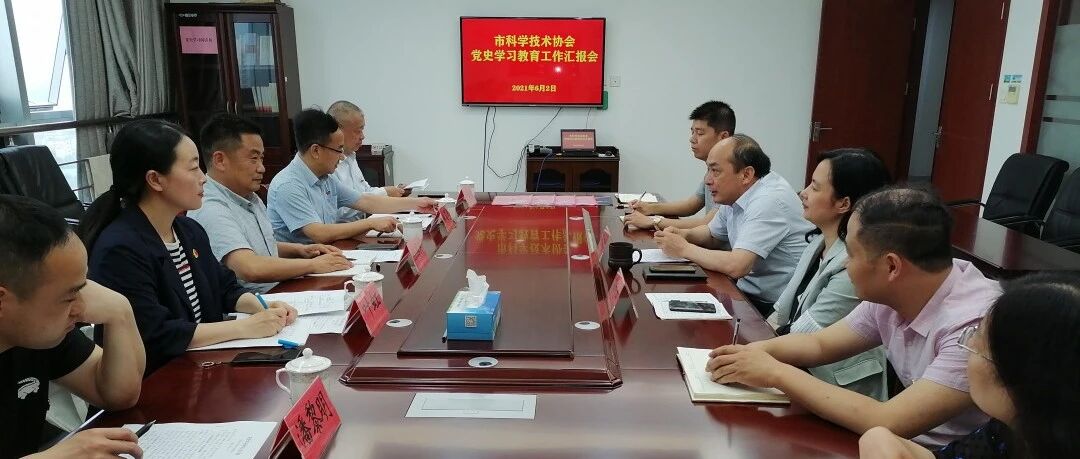 市委党史学习教育第九巡回指导组督导检查市科协党史学习教育工作