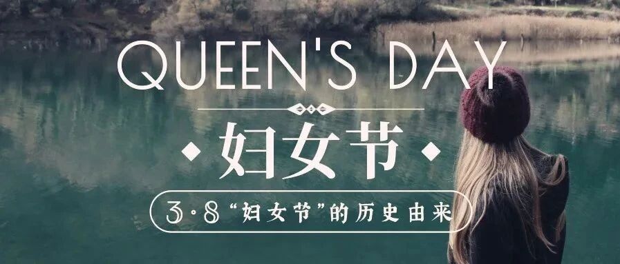 “三·八”妇女节的由来和发展史记你知道多少?