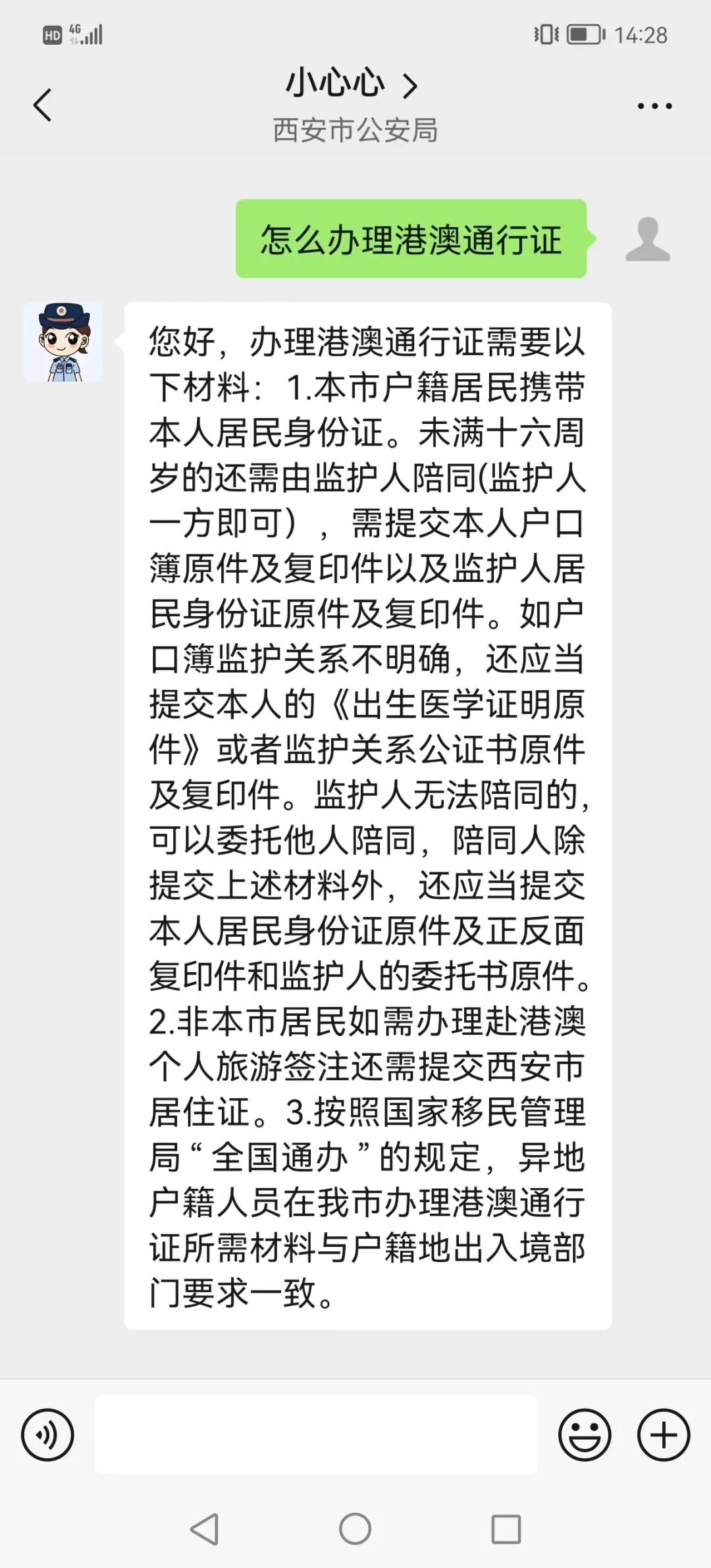 "小心心" 来啦~西安警民网上 "心连心" 平台智能客服上线试运行