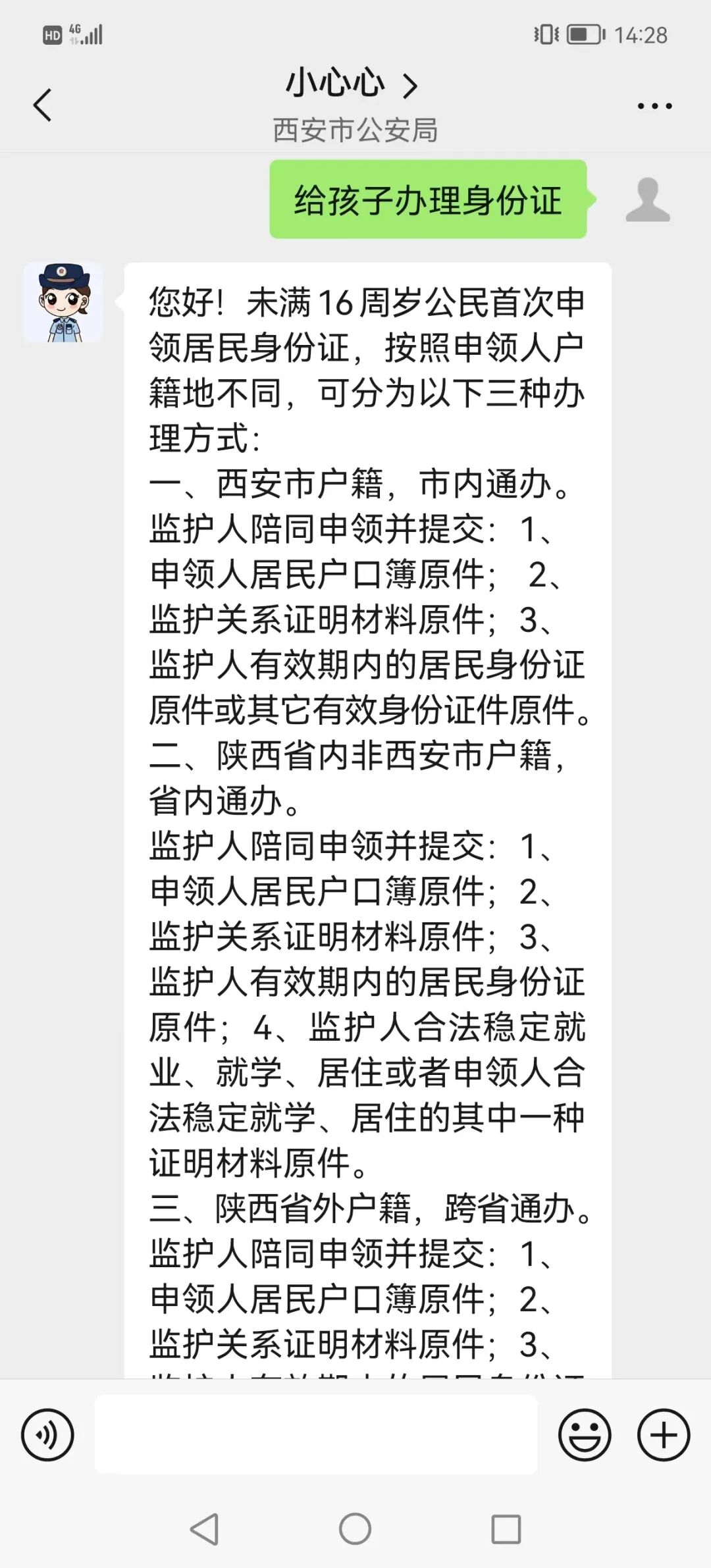 "小心心" 来啦~西安警民网上 "心连心" 平台智能客服上线试运行