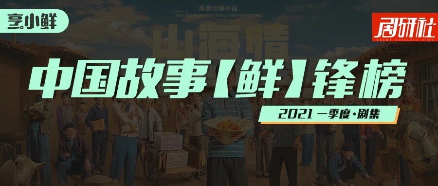 主旋律领跑、多题材花开|2021中国故事「鲜锋榜」Q1剧集