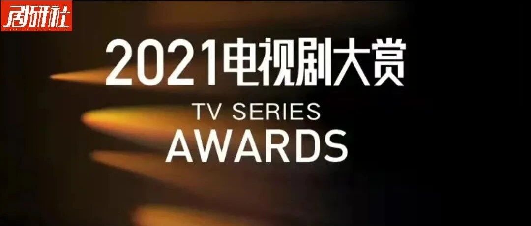 ​这些电视剧热梗，穿起了整个2021