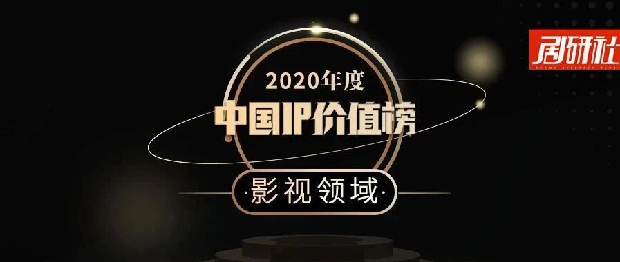 影响「跨界」，价值「扩列」| 2020年度中国IP价值榜·影视领域