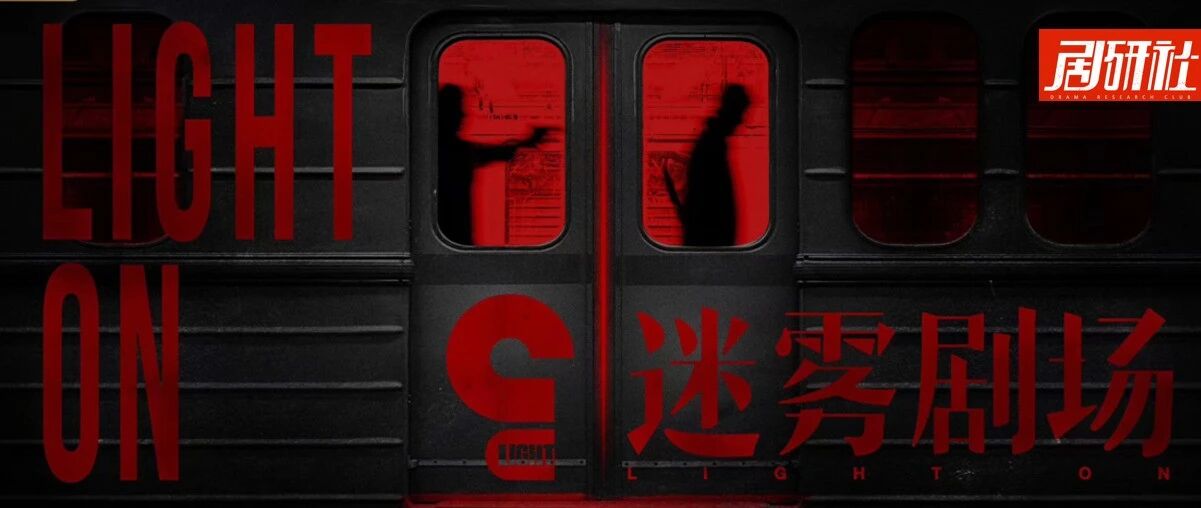 「迷雾」折戟？视频网站“剧场化2.0”如何拨云见日