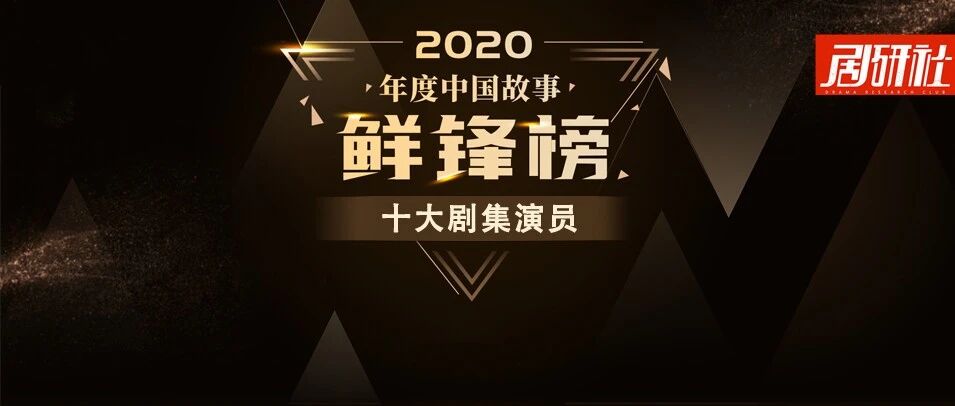 叔控，姐学，新青年，“坏”小孩 | 2020年度中国故事「鲜」锋榜-十大剧集演员