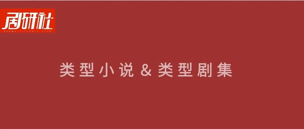 “类型小说”与“类型剧”的前世今生 | 国剧类型•剧变