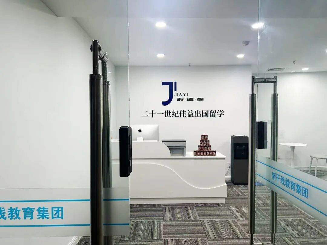 21世纪佳益出国留学