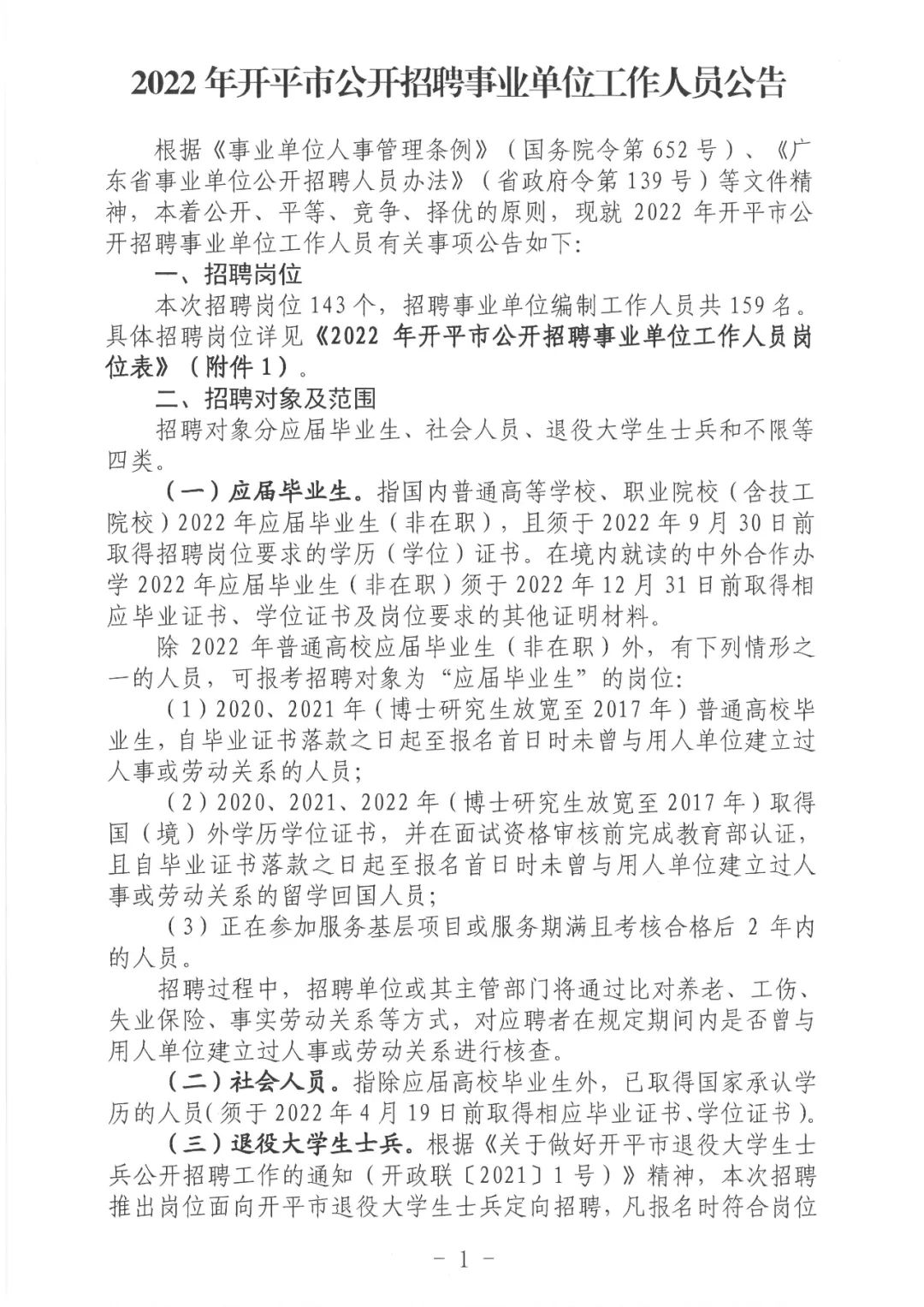 广东江门事业单位编制