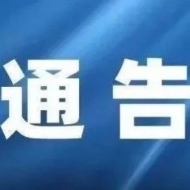 张家川县文体广电和旅游局通告