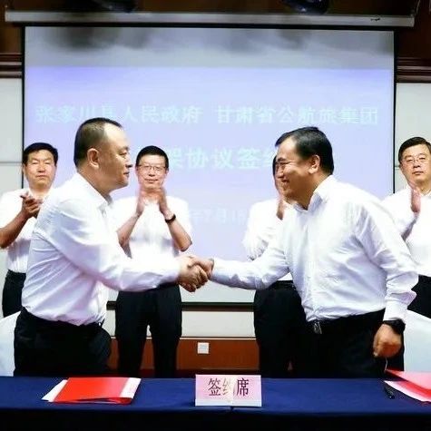 张家川县与省公航旅集团签订交旅融合建设项目合作协议