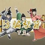 【笑傲江湖】之反诈秘籍-下