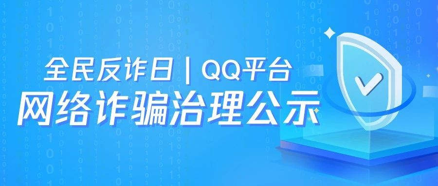 QQ平台网络诈骗治理公示