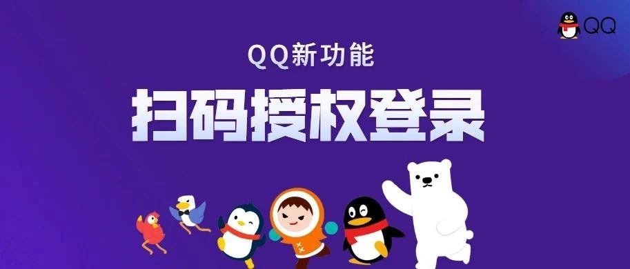 QQ新功能“扫码授权登录”来了！