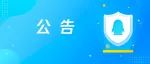 关于QQ平台严厉打击虚假“退费”诈骗的公告
